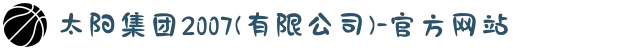 太阳集团2007(有限公司)-官方网站